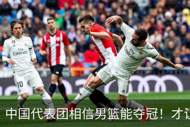中国代表团相信男篮能夺冠！才让胡明轩当旗手 名记：郭士强不会辞职