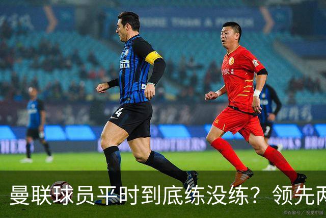 曼联球员平时到底练没练？领先两球被翻盘，谢什科原地思考人生