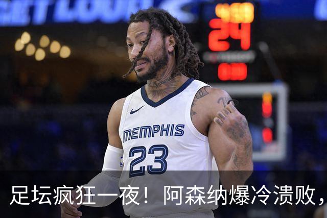 足坛疯狂一夜！阿森纳爆冷溃败，巴萨逆转塞维利亚，多特登顶德甲，国米让二追二