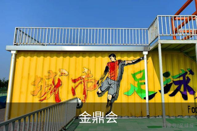 金鼎会